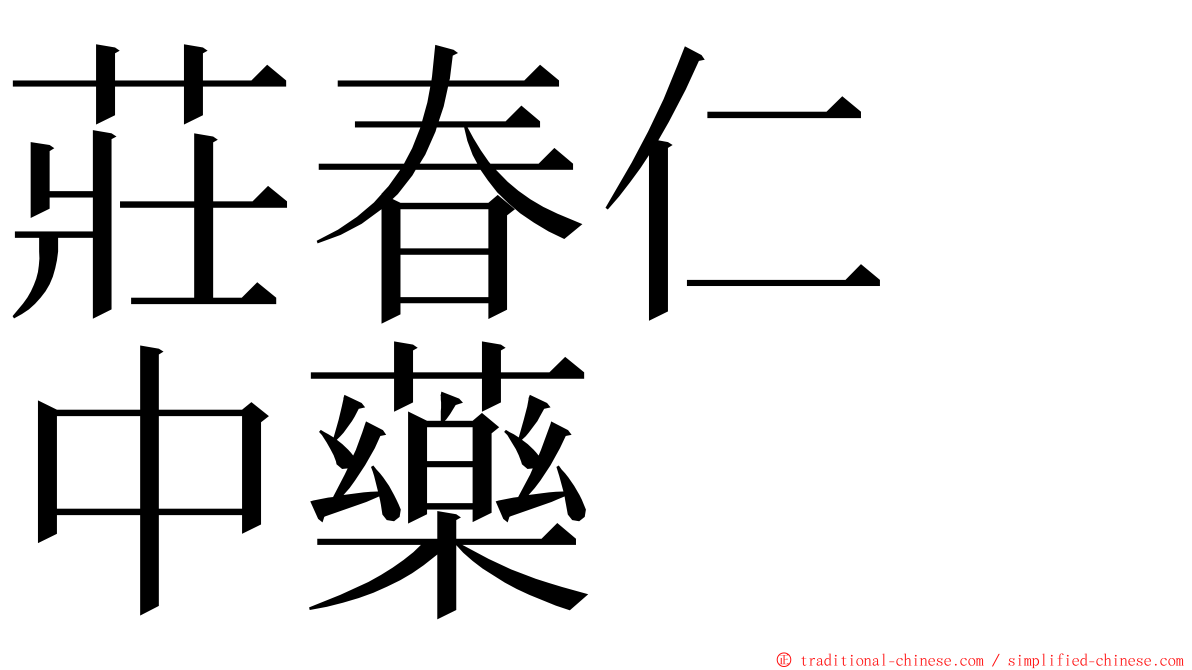 莊春仁　中藥 ming font